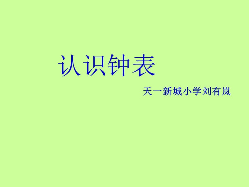 一年级下册认识钟表.ppt_第1页