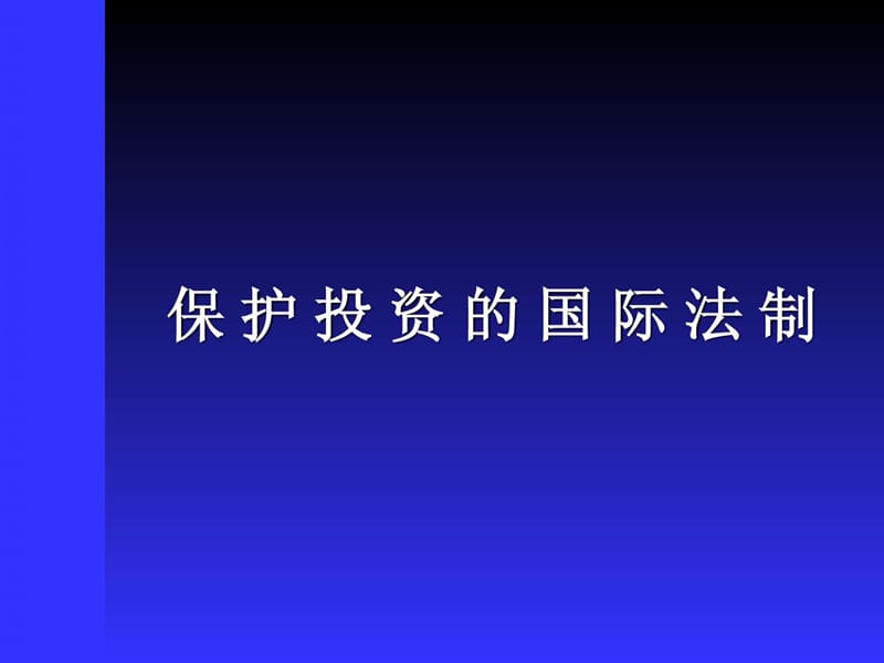 第十三章 保护投资的国际法制.ppt48.ppt_第1页