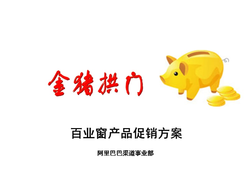 百业窗产品促销方案.ppt_第1页