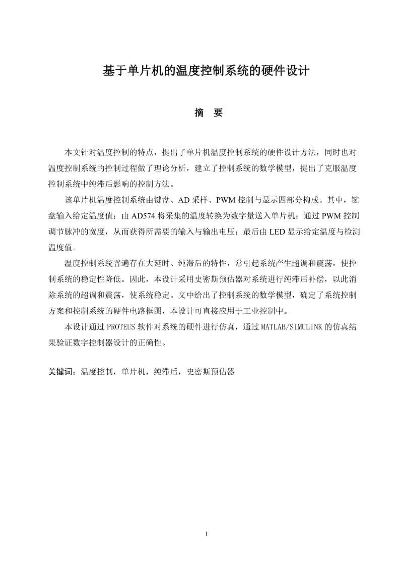 [信息与通信]基于单片机的温度控制系统的硬件设计.doc_第1页