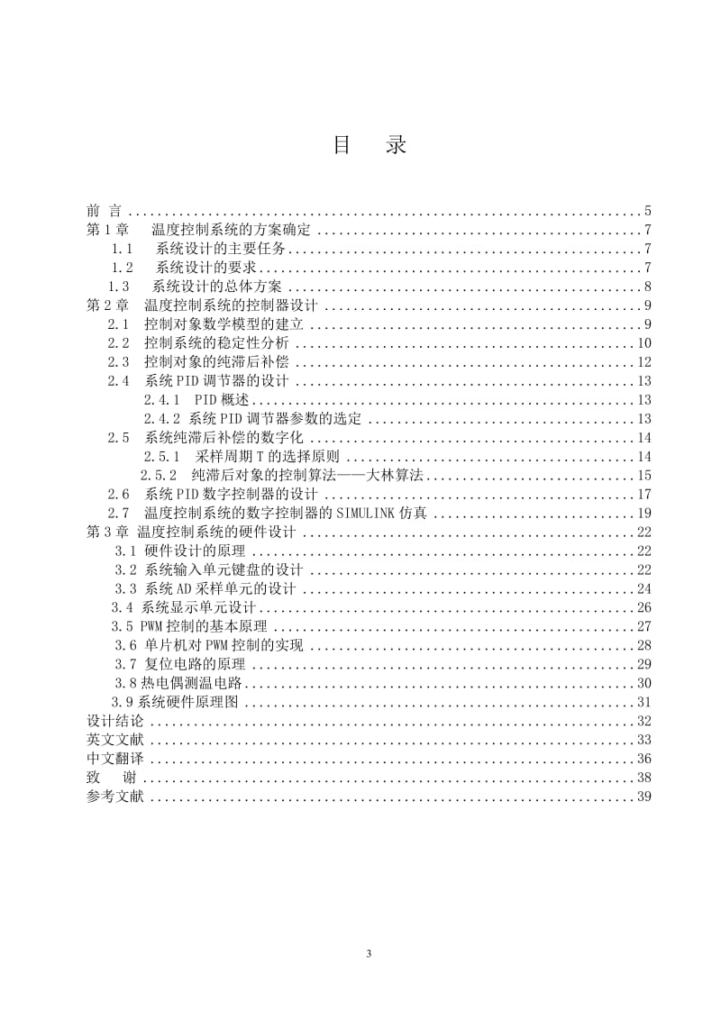 [信息与通信]基于单片机的温度控制系统的硬件设计.doc_第3页