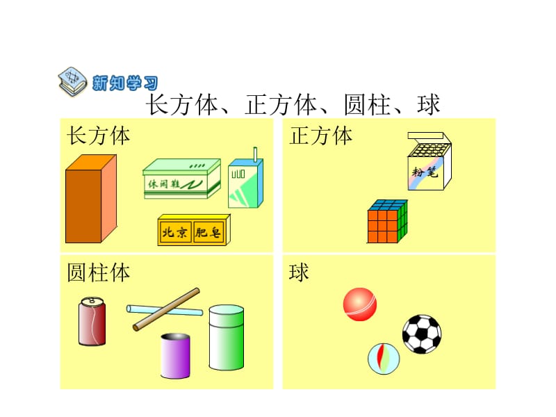 一年级数学认识立体图形 (2).ppt_第2页