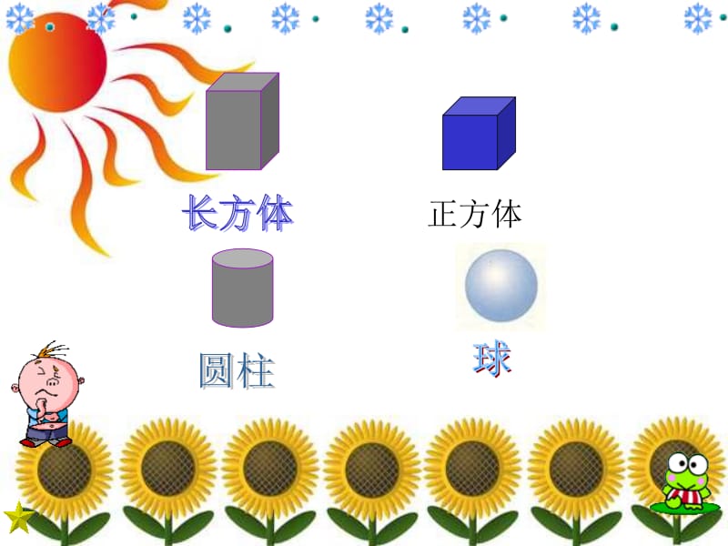 一年级数学认识立体图形 (2).ppt_第3页