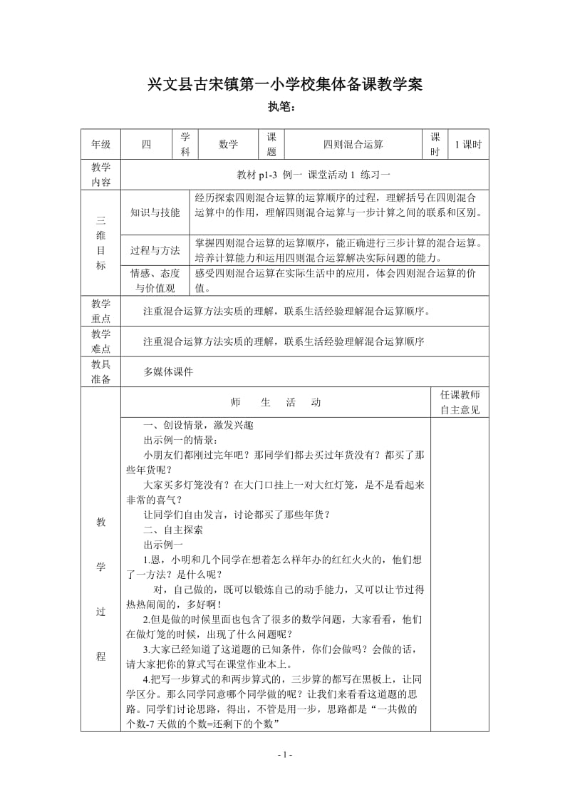 [四年级数学]四年级数学下册集体备课教学案.doc_第1页