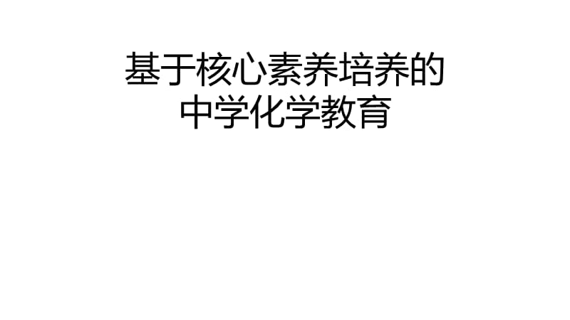 2018-9-17绵阳会议基于核心素养培养的中学化学教育 (共67张PPT).pptx_第1页