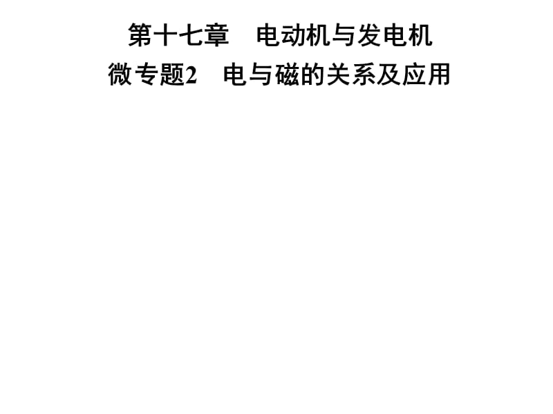 2018-2019学年九年级物理沪粤版下册习题课件：第十七章 微专题2　电与磁的关系及应用(共25张PPT).ppt_第1页