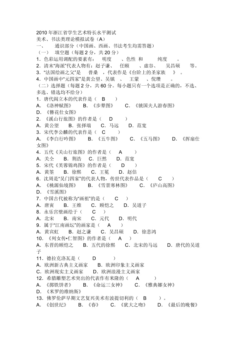 [其他资格考试]浙江省学生艺术特长水平测试.doc_第1页