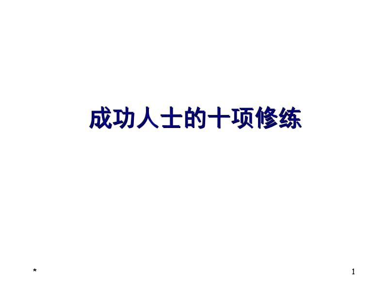 成功人士的十项修练.ppt_第1页