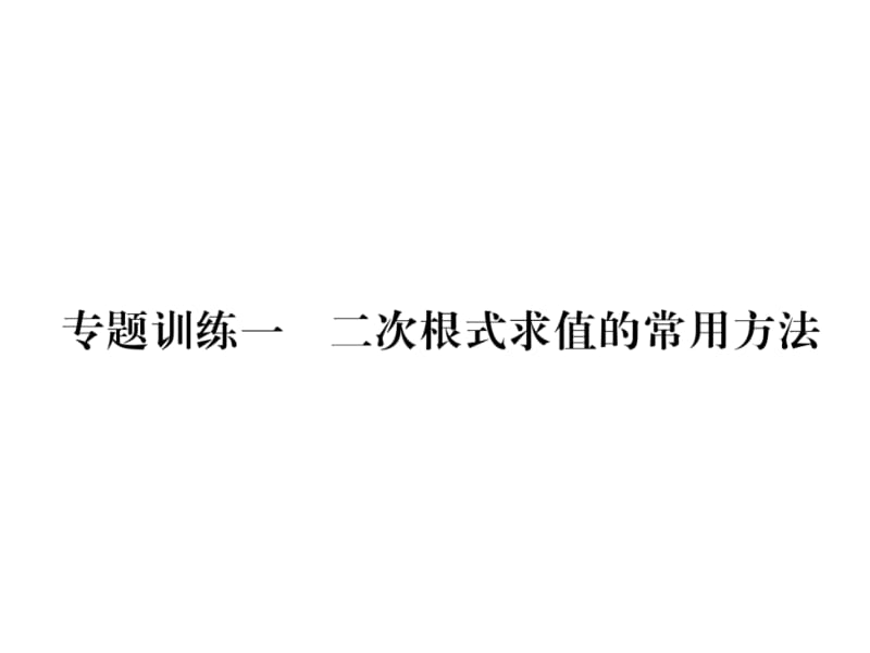 2018-2019学年八年级数学人教版下册课件：专题训练1 二次根式求值的常用方法 (共19张PPT).ppt_第2页