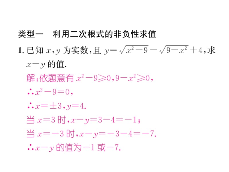 2018-2019学年八年级数学人教版下册课件：专题训练1 二次根式求值的常用方法 (共19张PPT).ppt_第3页