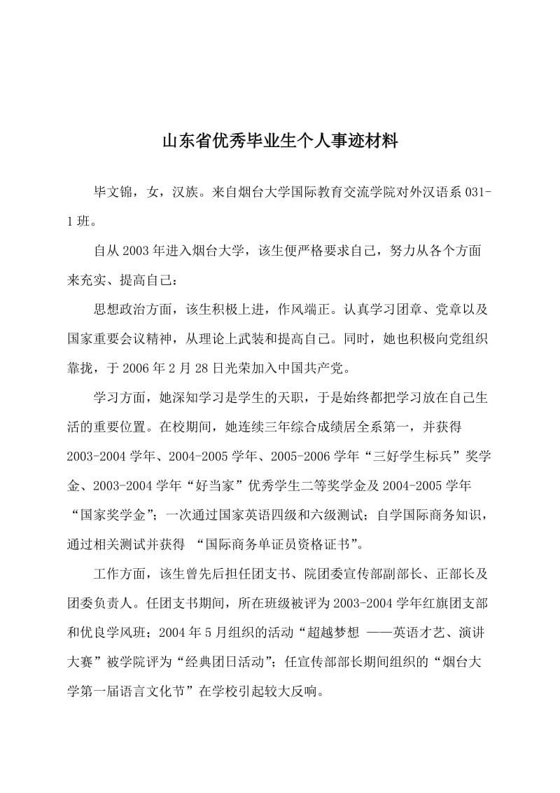 [工作总结]山东省优秀毕业生个人事迹材料烟台大学.doc_第1页