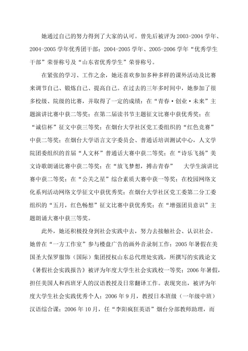 [工作总结]山东省优秀毕业生个人事迹材料烟台大学.doc_第2页