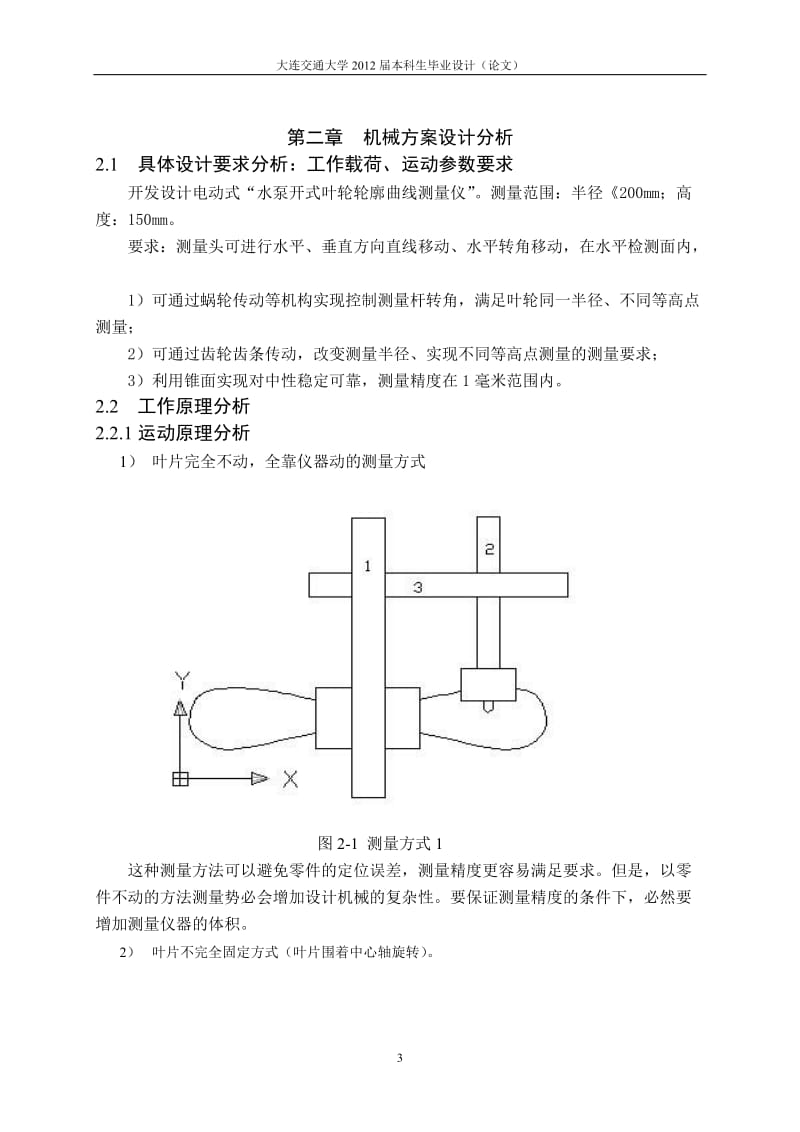 [信息与通信]开式水泵叶轮轮廓曲线测量仪毕业设计.doc_第3页