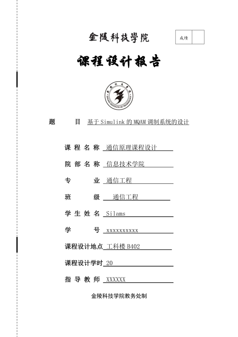 [工学]基于Simulink的MQAM调制系统的设计.doc_第1页