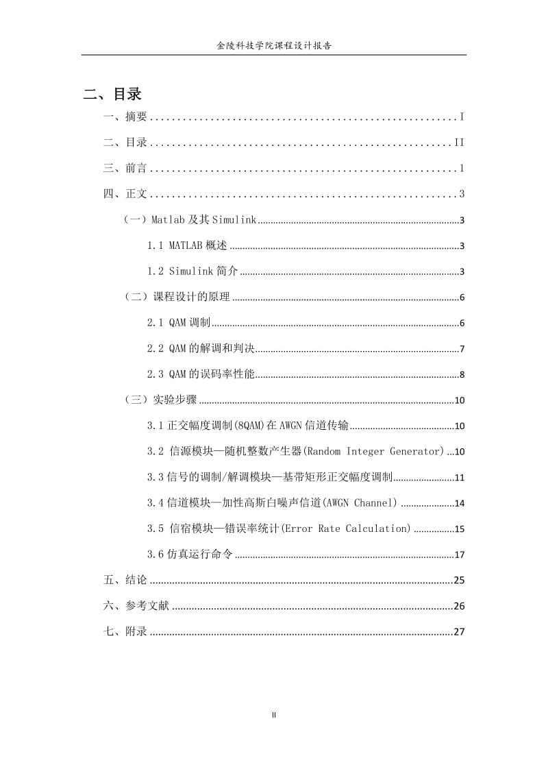 [工学]基于Simulink的MQAM调制系统的设计.doc_第3页