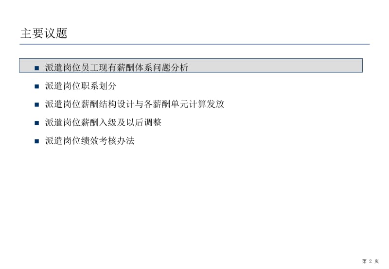 黄河万家寨水利枢纽有限公司派遣岗位薪酬方案沟通.ppt_第2页