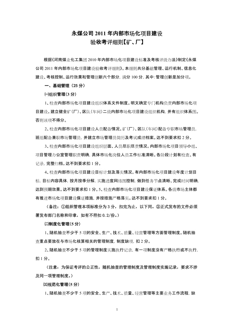 [工作计划]永煤公司内部市场化项目建设验收考评细则【矿厂】.doc_第1页