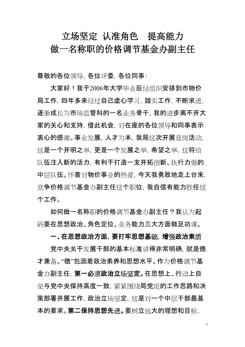 [工作总结]做一名优秀的价格调节基金办副主任.doc_第1页