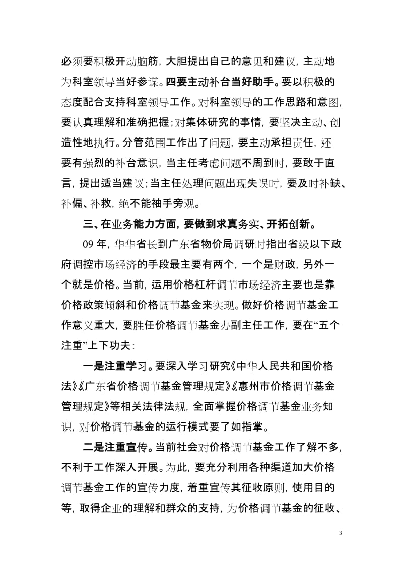 [工作总结]做一名优秀的价格调节基金办副主任.doc_第3页