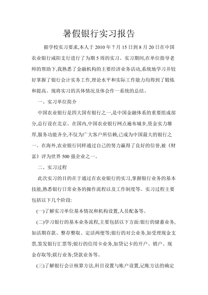 [工作总结]暑假银行实习报告.doc_第1页