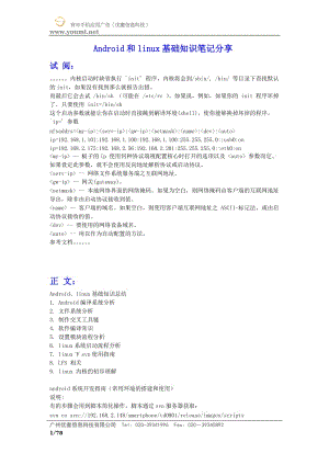 [信息与通信]Android和linux基础知识笔记分享 有米分享.doc
