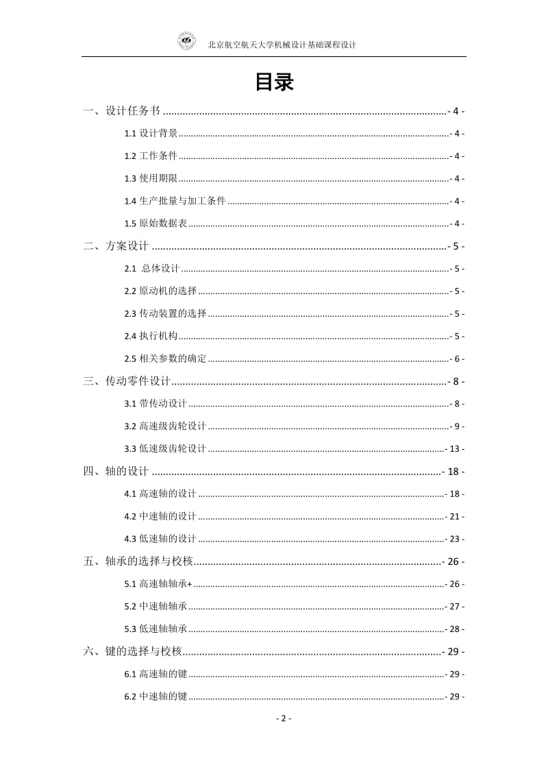 [工学]北航机械设计课程设计 搓丝机说明书.doc_第2页