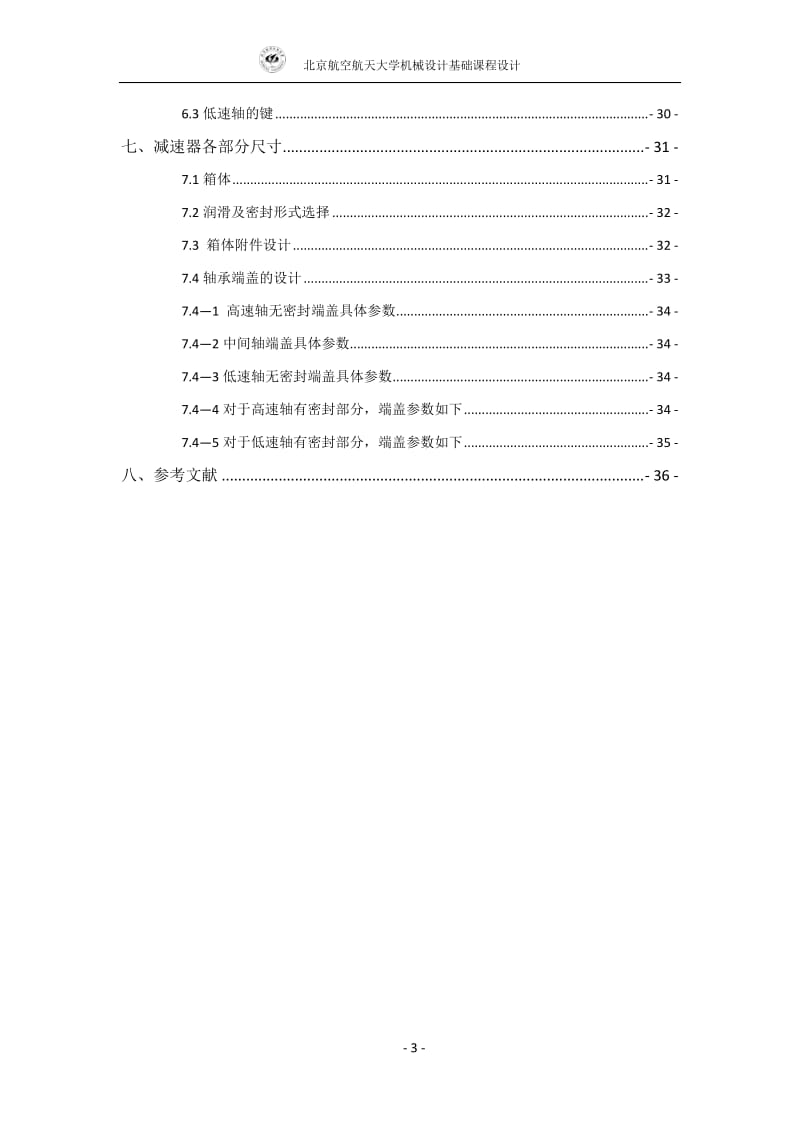 [工学]北航机械设计课程设计 搓丝机说明书.doc_第3页