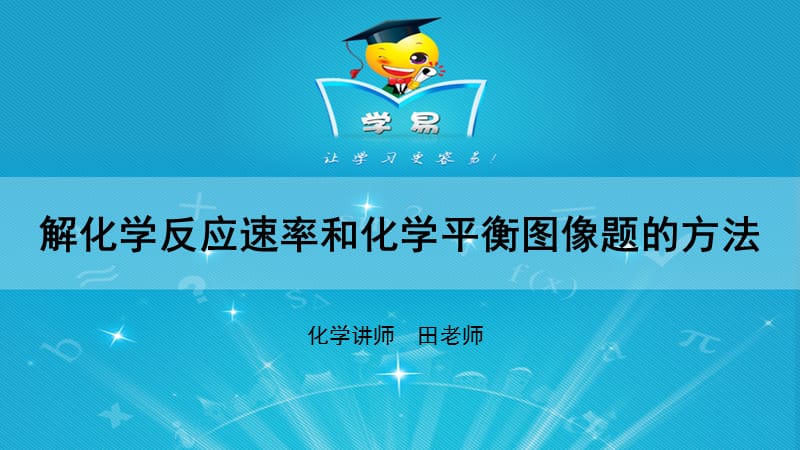 解化学反应速率和化学平衡图像题的方法.ppt_第1页