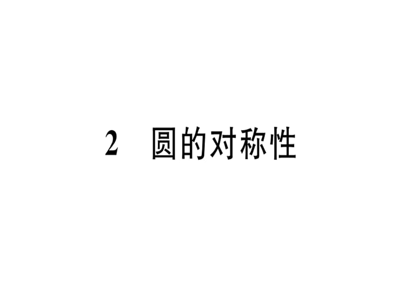 2018-2019学年九年级数学北师大版（江西）下册课件：3.2 圆的对称性.pptx (共23张PPT).ppt_第1页