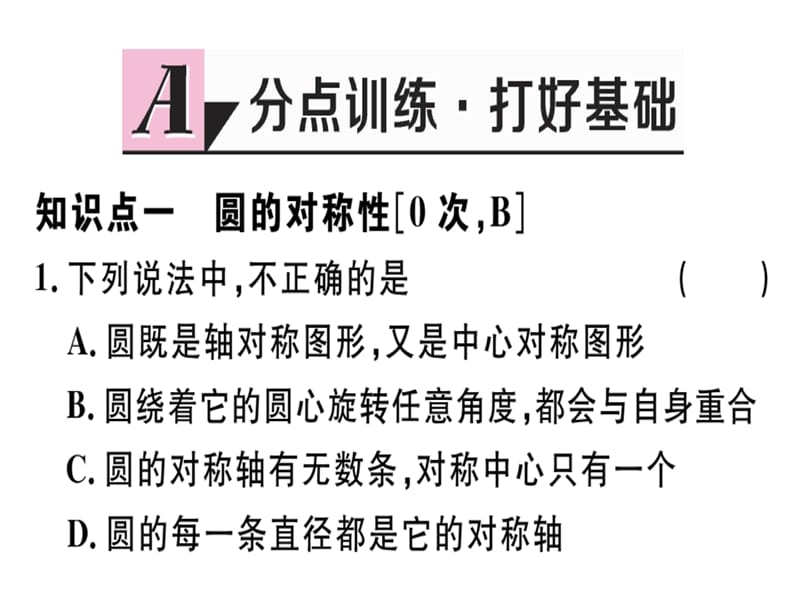 2018-2019学年九年级数学北师大版（江西）下册课件：3.2 圆的对称性.pptx (共23张PPT).ppt_第2页