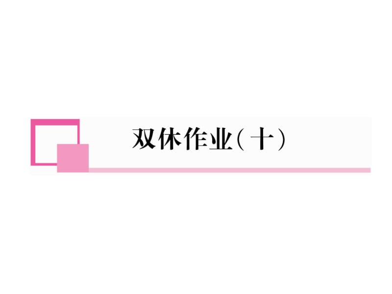 2018-2019学年八年级英语人教版上册课件：双休作业10(共15张PPT).ppt_第2页