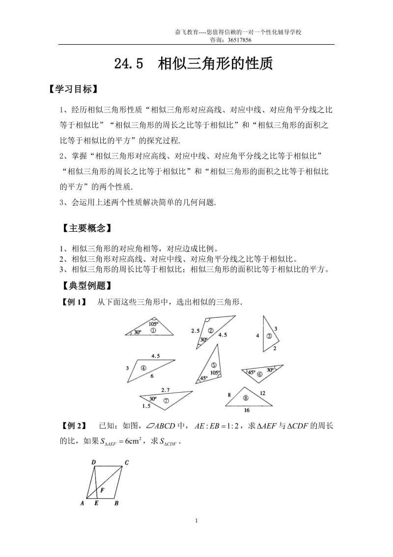 [初三数学]24-5相似三角形的性质很好_很全_很详细.doc_第1页