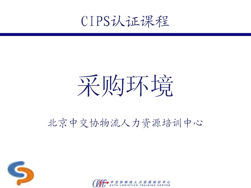 采购环境.ppt_第1页