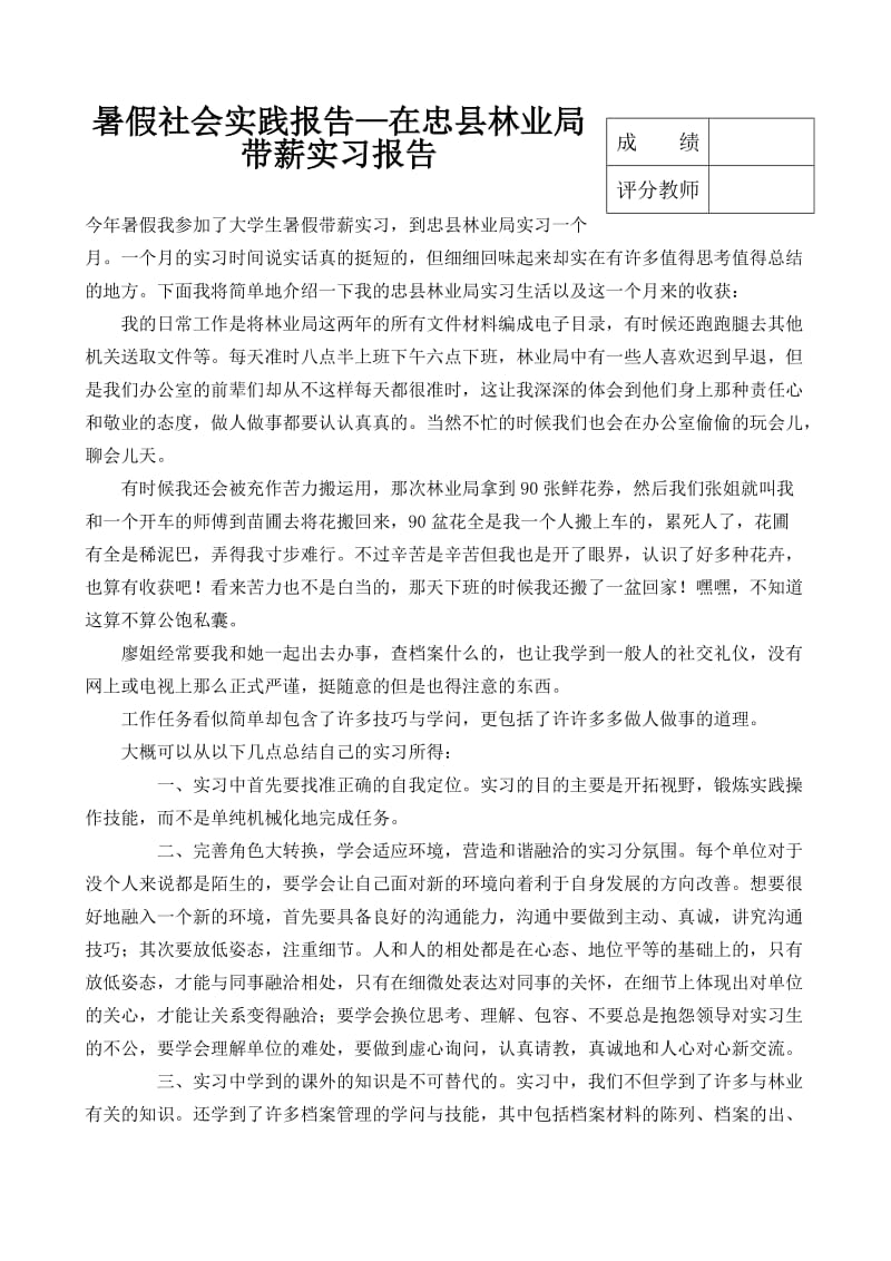 [工作总结]社会实习实践调查报告.doc_第1页