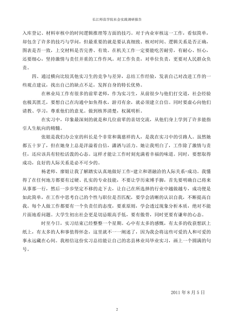 [工作总结]社会实习实践调查报告.doc_第2页