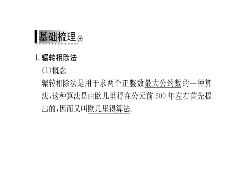 2018-2019学年人教A版数学必修三课件：第一章 1.3 第1课时算法案例(共49张PPT).ppt_第3页