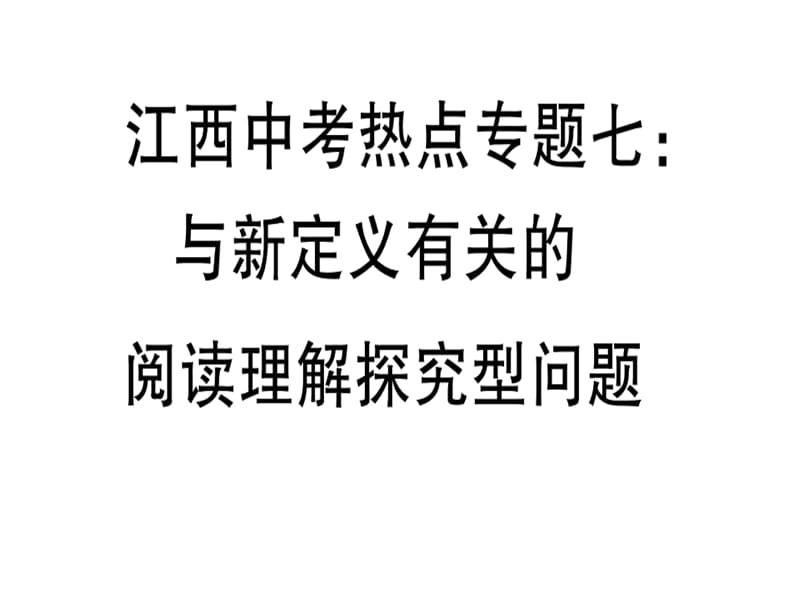 2018-2019学年九年级数学北师大版（江西）下册课件：江西中考热点专题七 与新定义有关的阅读理解探究型问题.pptx(共17张PPT).ppt_第1页