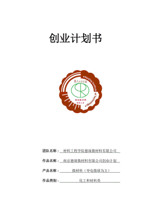 [商业计划]南京德瑞微材料有限公司创业计划书个人专利!请勿抄袭_欢迎指正!.doc