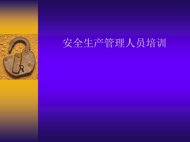 安全管理培训课件.ppt_第1页