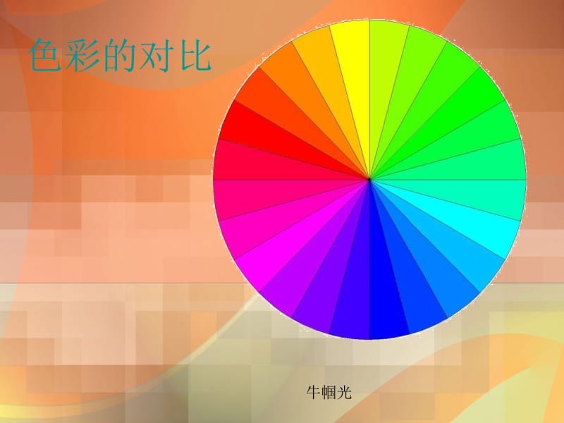 色彩的对比课件.ppt_第1页