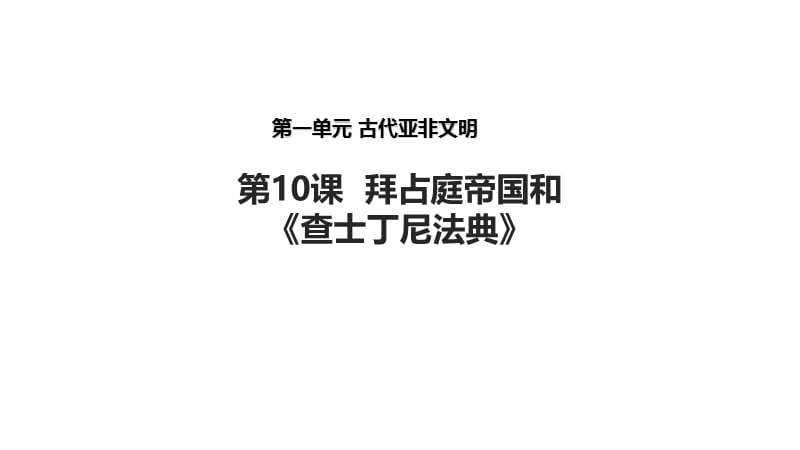 2018人教版九年级历史上册课件：第10课 拜占庭帝国和《查士丁尼法典》(共24张PPT).ppt_第1页