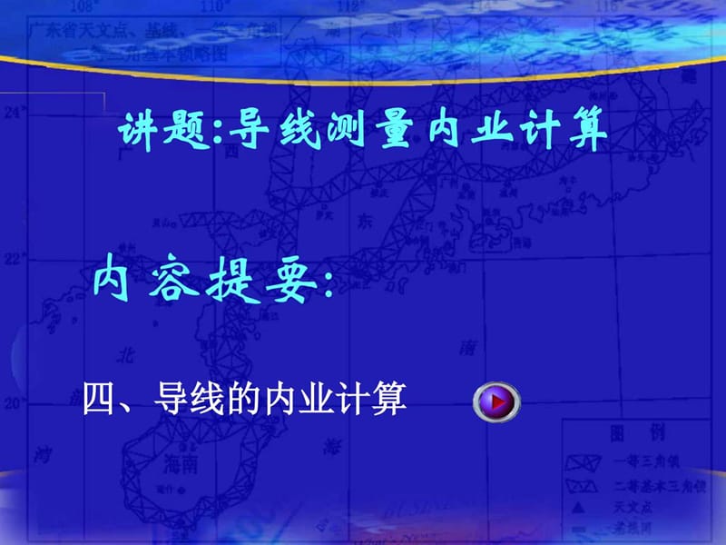 附合导线以及闭合导线方位角计算图文.ppt.ppt_第1页