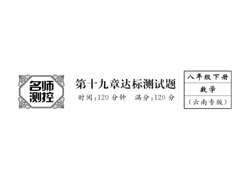 2018-2019学年八年级下册（云南）人教版数学课件：第19章达标测试题(共32张PPT).ppt_第2页