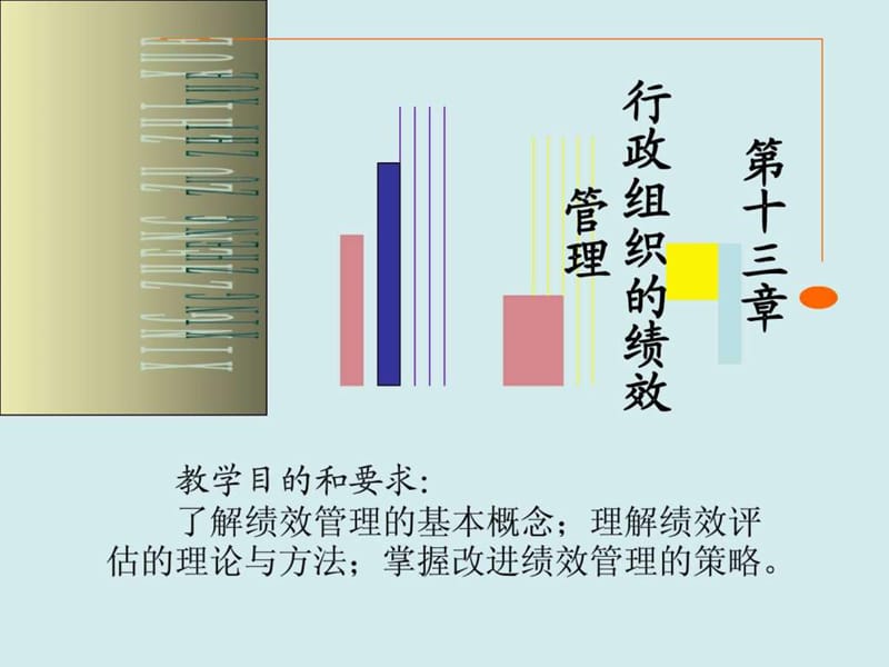 第十三章 行政组织的绩效管理.ppt48.ppt_第1页