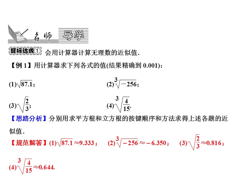 2018-2019学年八年级数学北师大版上册课件：第2章 5.用计算器开方(共13张PPT).ppt_第1页