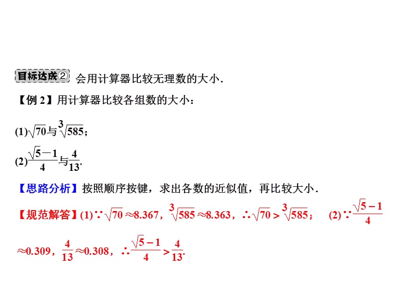 2018-2019学年八年级数学北师大版上册课件：第2章 5.用计算器开方(共13张PPT).ppt_第2页