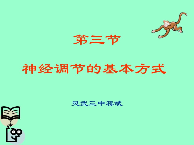 七年级生物神经调节的基本方式2.ppt_第1页