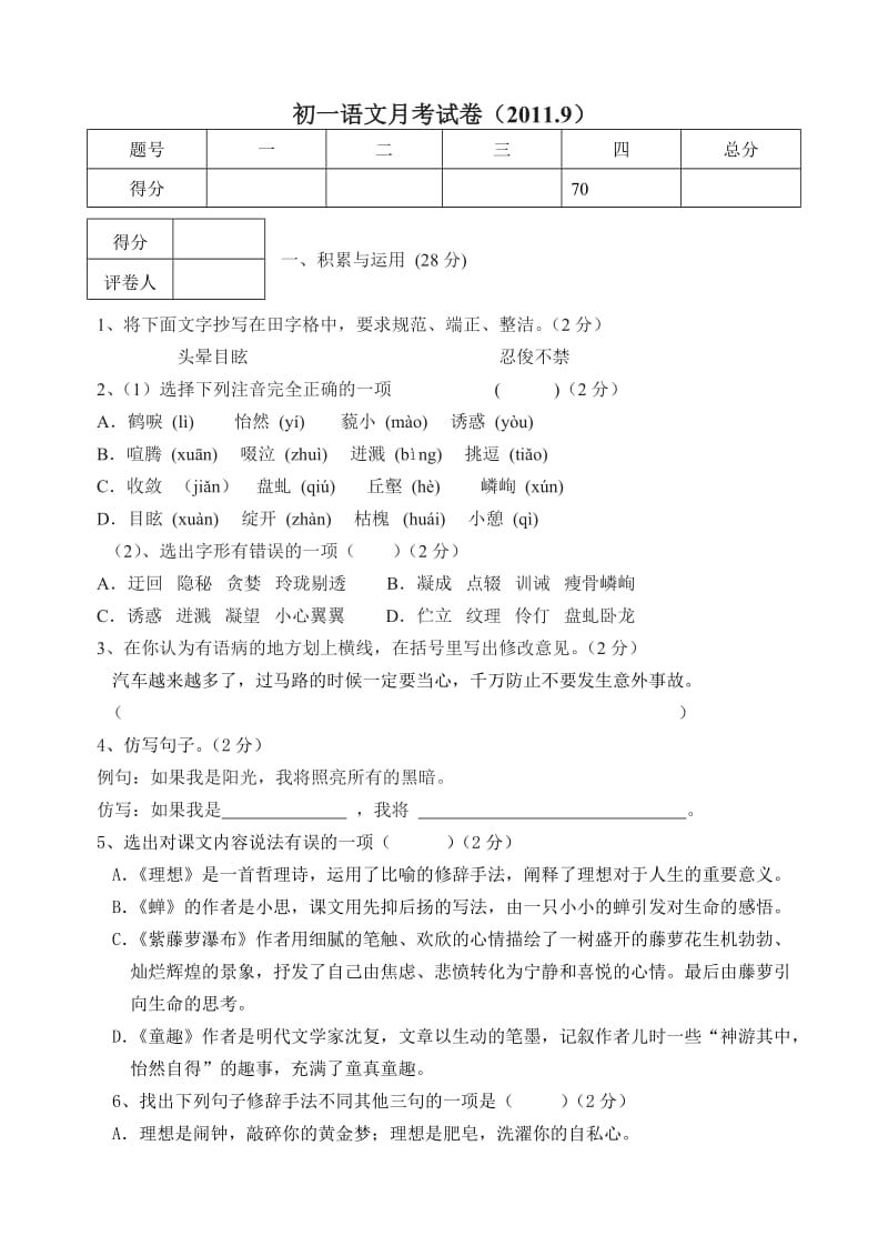 [初一语文]初1语文月考试卷答题卡模式.doc_第1页