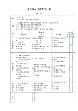 [四年级其它课程]小学四年级体育课教案.doc