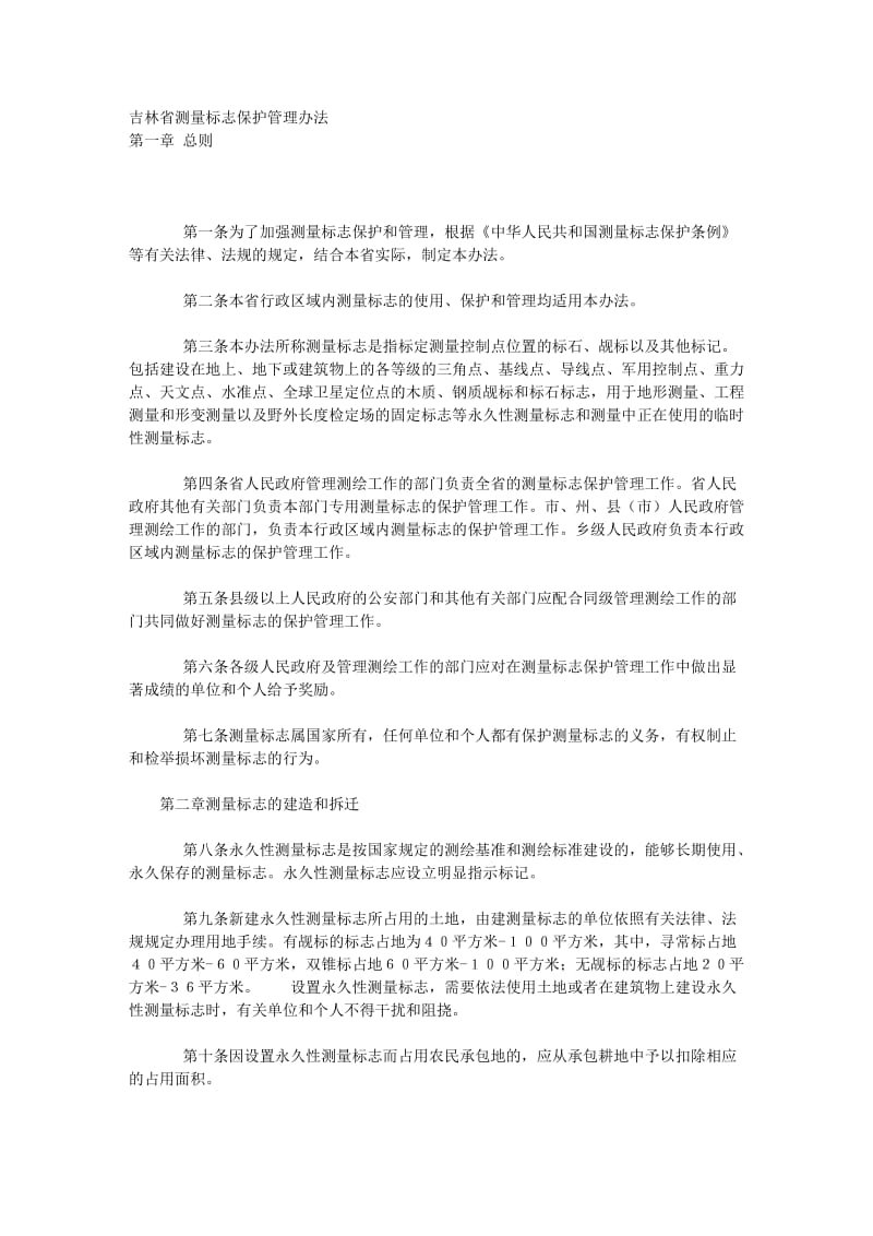 [基础科学]吉林省测量标志保护管理办法.doc_第1页